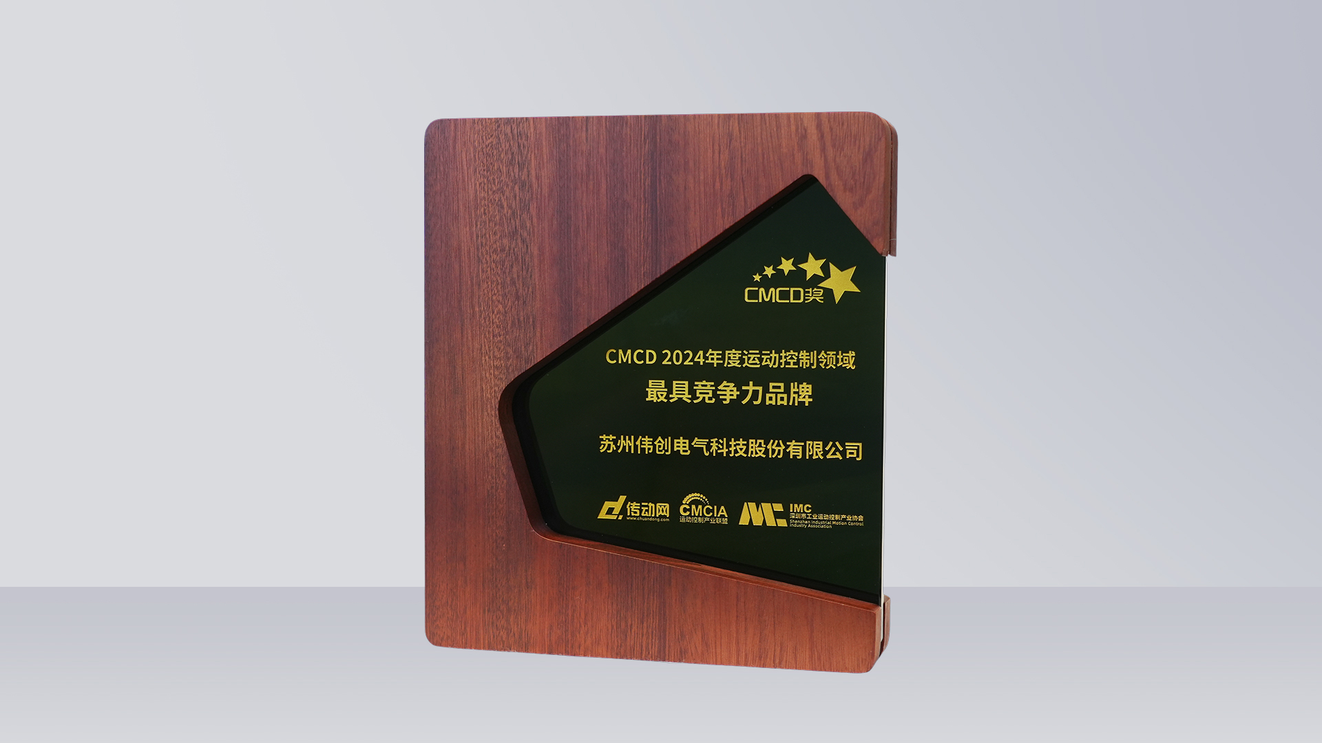 再獲認(rèn)可 | 偉創(chuàng)電氣榮獲“CMCD 2024年度運(yùn)動(dòng)控制領(lǐng)域最具競(jìng)爭(zhēng)力品牌”