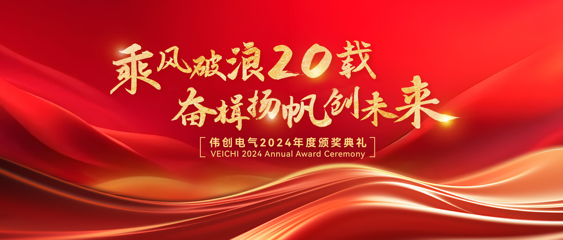乘風(fēng)破浪二十載，奮楫揚(yáng)帆創(chuàng)未來(lái) | 偉創(chuàng)電氣2024年度頒獎(jiǎng)典禮圓滿落幕