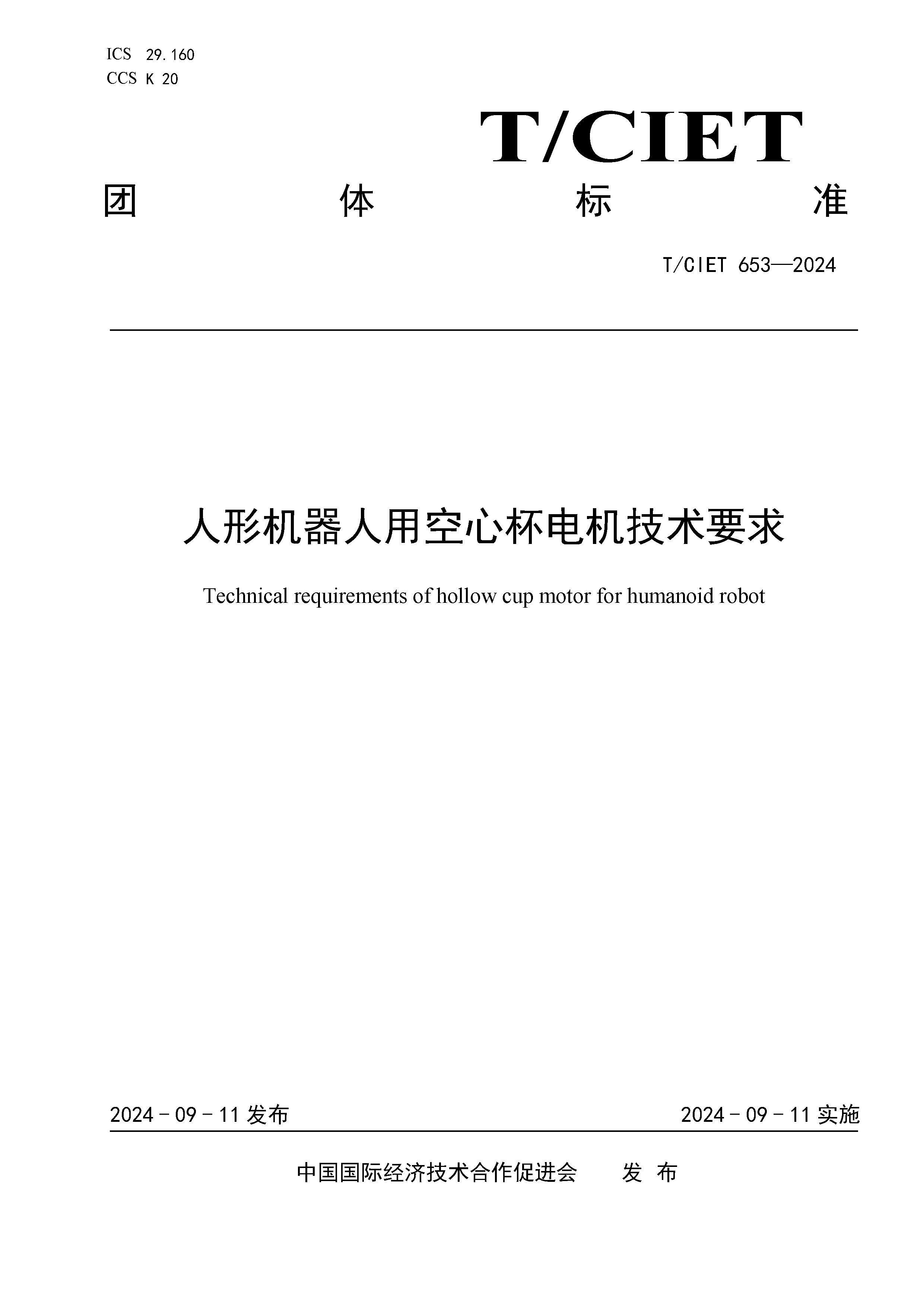 1. 《人形機(jī)器人用空心杯電機(jī)技術(shù)要求》印刷稿(1)_頁面_01.jpg